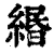 緡(印刷字体·清·康熙字典)