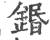 鍲(印刷字体·宋·广韵)