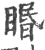 䁕(印刷字体·宋·广韵)