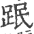 䟨(印刷字体·宋·广韵)