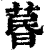 𦳜(印刷字体·清·康熙字典)