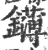 鑮(印刷字体·宋·广韵)