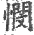 悯(印刷字体·宋·广韵)