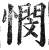 悯(印刷字体·明·洪武正韵)