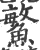 鳘(印刷字体·宋·广韵)