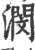 潣(印刷字体·宋·广韵)