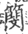 簢(印刷字体·宋·广韵)