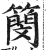 簢(印刷字体·明·洪武正韵)