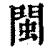 閩(印刷字体·清·康熙字典)