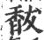 馛(印刷字体·宋·广韵)