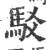 駁(印刷字体·宋·广韵)