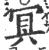 冥(印刷字体·宋·广韵)