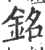 铭(印刷字体·宋·广韵)