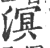 溟(印刷字体·宋·广韵)