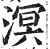 溟(印刷字体·明·洪武正韵)