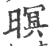 暝(印刷字体·宋·广韵)