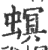 螟(印刷字体·宋·广韵)