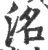 洺(印刷字体·宋·广韵)