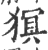 猽(印刷字体·宋·广韵)