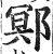 鄍(印刷字体·明·洪武正韵)