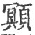 䫤(印刷字体·宋·广韵)