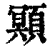 䫤(印刷字体·清·康熙字典)