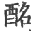 酩(印刷字体·宋·广韵)