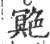 䒌(印刷字体·宋·广韵)