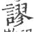 谬(印刷字体·宋·广韵)