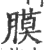 膜(印刷字体·宋·广韵)