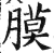 膜(印刷字体·明·洪武正韵)