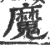 魔(印刷字体·宋·广韵)