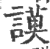 谟(印刷字体·宋·广韵)