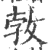 㪍(印刷字体·宋·广韵)