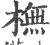 橅(印刷字体·宋·广韵)