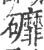 䃺(印刷字体·宋·广韵)