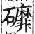 䃺(印刷字体·明·洪武正韵)