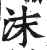 沫(印刷字体·明·洪武正韵)