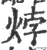 㶿(印刷字体·宋·广韵)