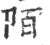 陌(印刷字体·宋·广韵)