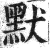 默(印刷字体·明·洪武正韵)