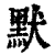 默(印刷字体·清·康熙字典)