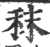 秣(印刷字体·宋·广韵)