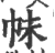 帓(印刷字体·宋·广韵)