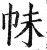 帓(印刷字体·明·洪武正韵)