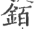 銆(印刷字体·宋·广韵)