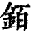 銆(印刷字体·清·康熙字典)