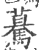 驀(印刷字体·宋·广韵)