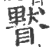 䁿(印刷字体·宋·广韵)