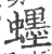 䘃(印刷字体·宋·广韵)